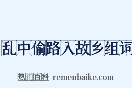 乱中偷路入故乡组词是什么意思的图片